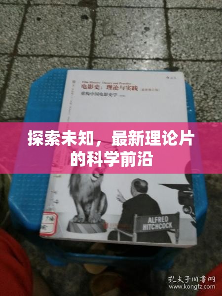 探索未知，最新理論片的科學(xué)前沿