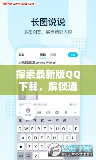 探索最新版QQ下載，解鎖通訊新體驗