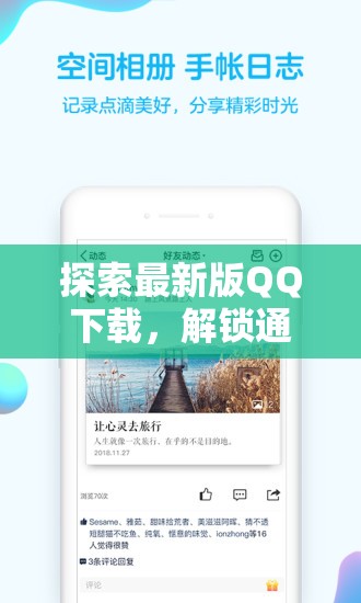探索最新版QQ下載，解鎖通訊新體驗