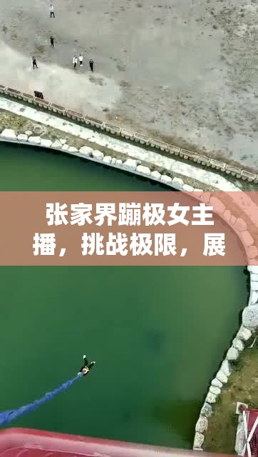 張家界蹦極女主播，挑戰(zhàn)極限，展現(xiàn)勇氣與魅力