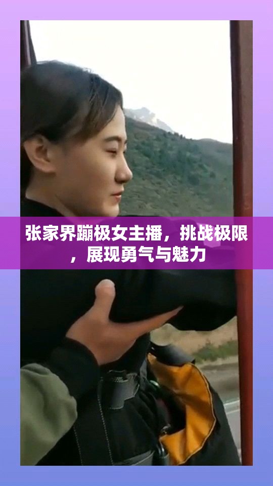 張家界蹦極女主播，挑戰(zhàn)極限，展現(xiàn)勇氣與魅力