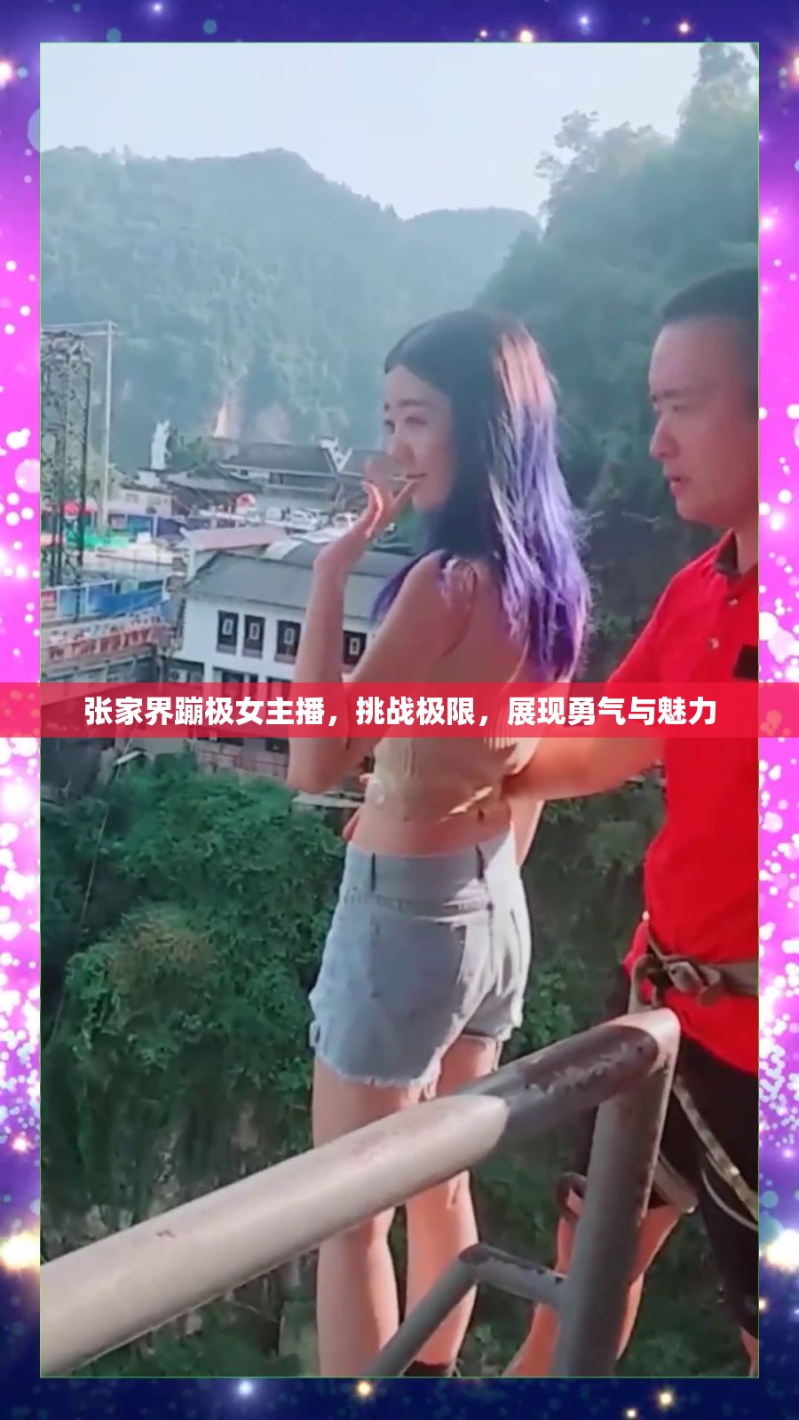張家界蹦極女主播，挑戰(zhàn)極限，展現(xiàn)勇氣與魅力
