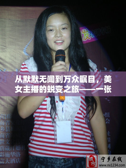 蛻變與啟示，美女主播成名前后的對比與思考