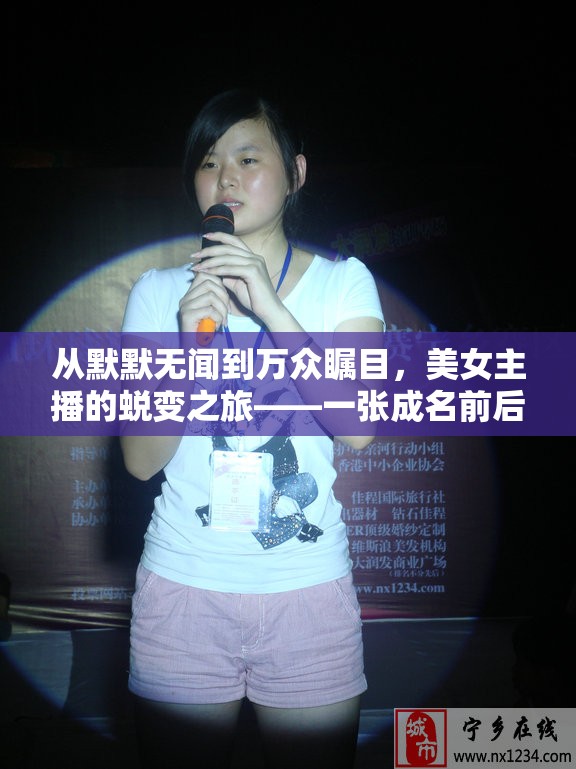 蛻變與啟示，美女主播成名前后的對比與思考