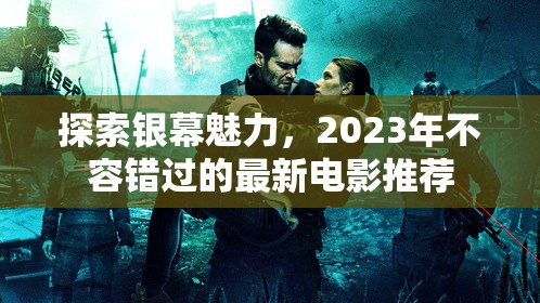 2023年銀幕亮點(diǎn)，不容錯(cuò)過的電影佳作推薦