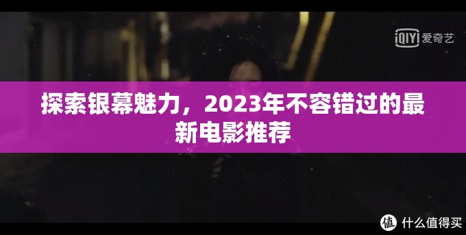 2023年銀幕亮點(diǎn)，不容錯(cuò)過的電影佳作推薦
