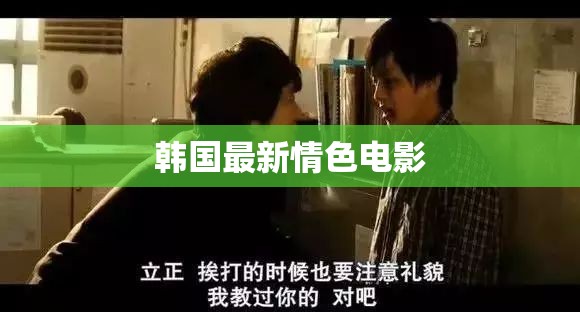 韓國情色電影新趨勢