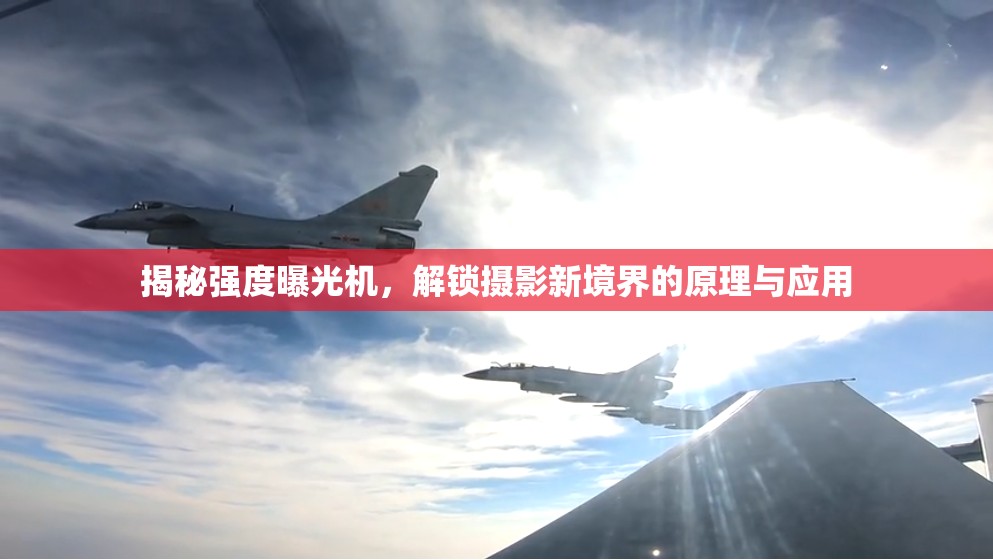探索強度曝光機，攝影新境界的原理解析與實踐應(yīng)用