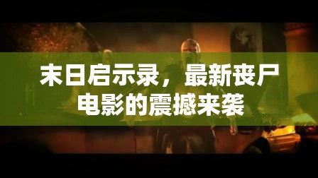 末日啟示錄，最新喪尸電影的震撼來(lái)襲