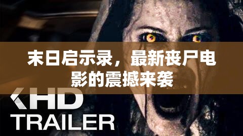 末日啟示錄，最新喪尸電影的震撼來(lái)襲