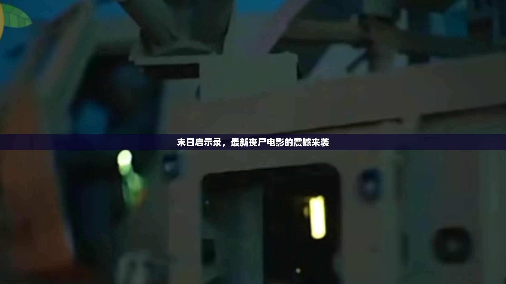 末日啟示錄，最新喪尸電影的震撼來(lái)襲