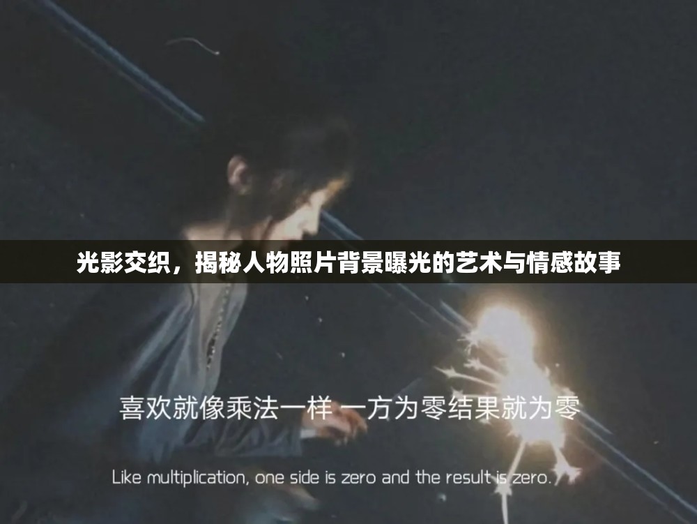 光影交織，揭秘人物照片背景曝光的藝術(shù)與情感故事