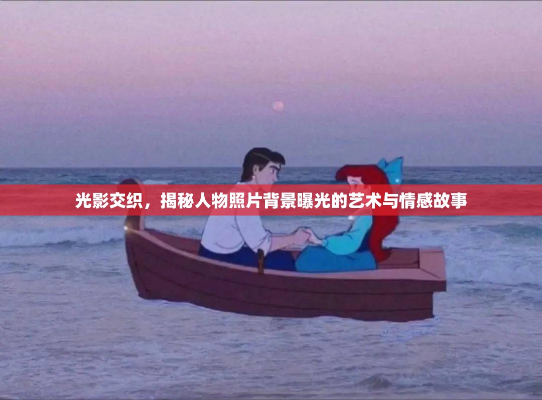 光影交織，揭秘人物照片背景曝光的藝術(shù)與情感故事