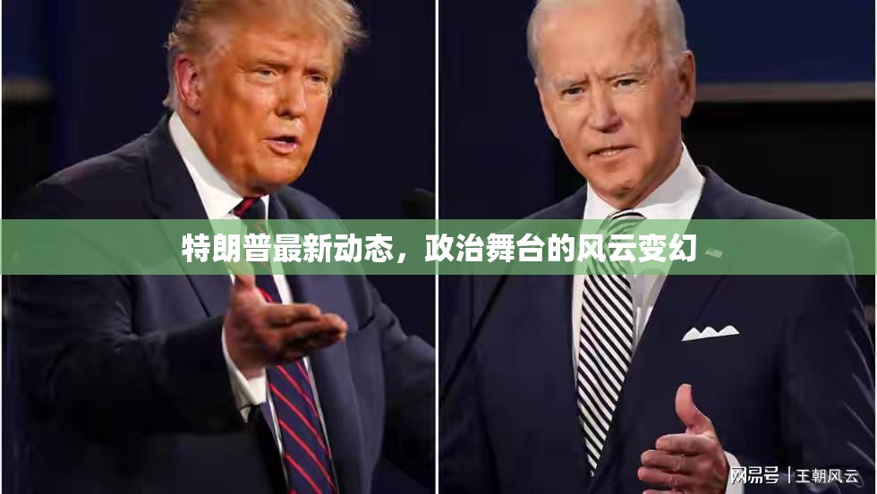 特朗普政治動態(tài)，舞臺風云的實時觀察