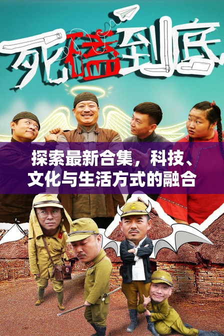 科技、文化與生活方式的融合，最新合集探索