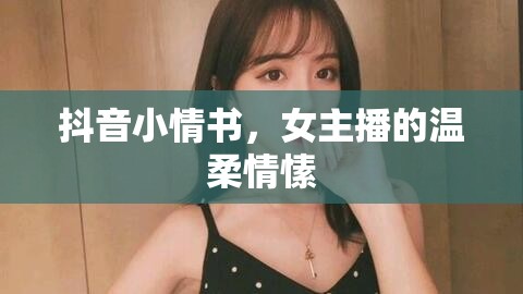 抖音上的溫柔情書，女主播的甜蜜情愫