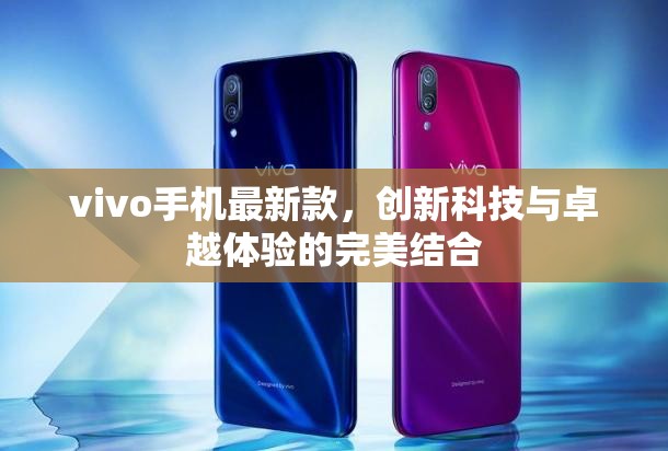 vivo手機(jī)最新款，創(chuàng)新科技與卓越體驗(yàn)的完美結(jié)合