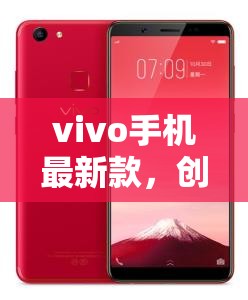 vivo手機(jī)最新款，創(chuàng)新科技與卓越體驗(yàn)的完美結(jié)合