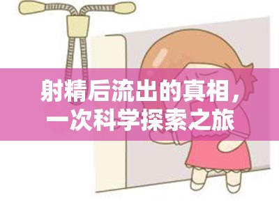 射精后流出的真相，一次科學(xué)探索之旅