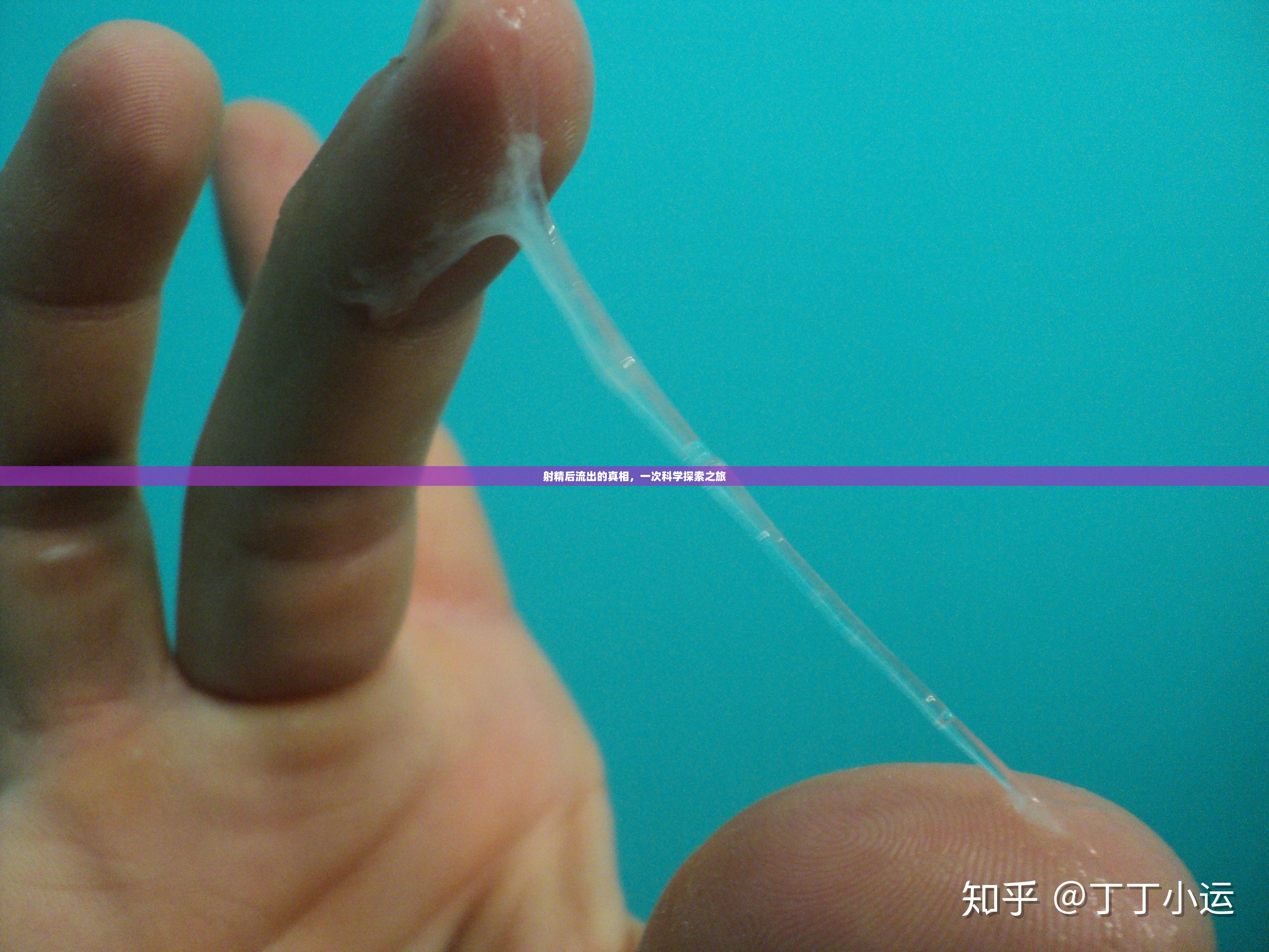 射精后流出的真相，一次科學(xué)探索之旅
