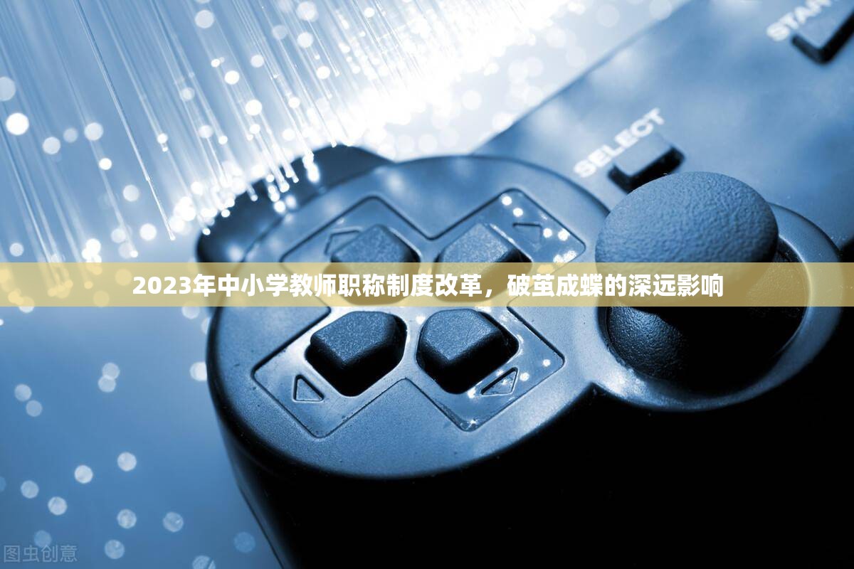 2023年中小學(xué)教師職稱改革，破繭成蝶與深遠(yuǎn)影響