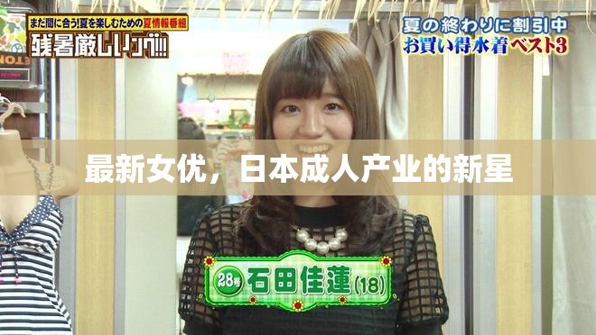 最新女優(yōu)，日本成人產(chǎn)業(yè)的新星