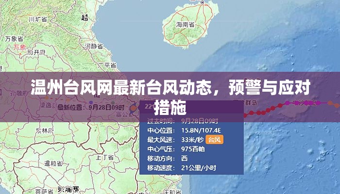 溫州臺風網(wǎng)，實時動態(tài)、預警信息及應(yīng)急措施指南