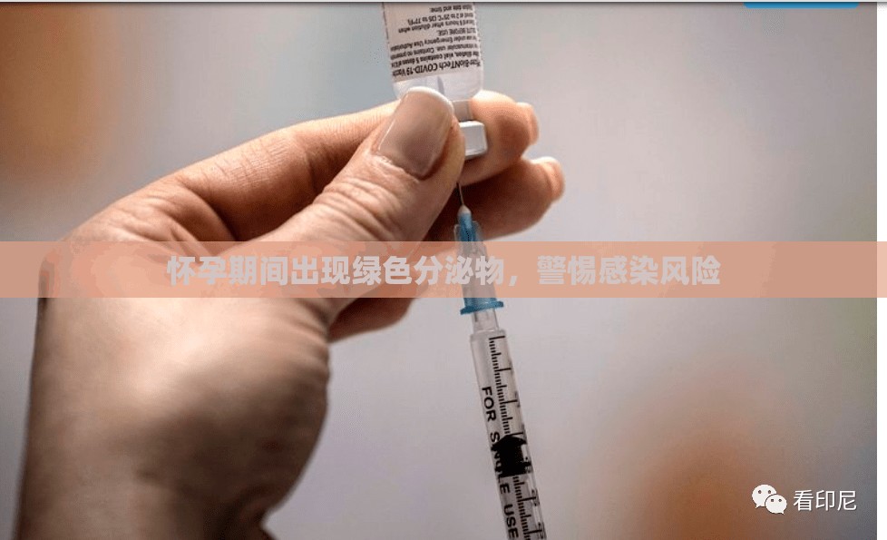 懷孕期間出現(xiàn)綠色分泌物，警惕感染風(fēng)險