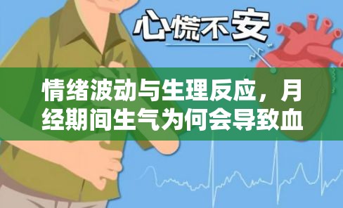 情緒波動與生理反應，月經(jīng)期間生氣為何會導致血塊流出？