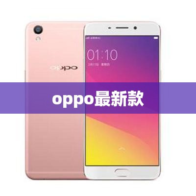 oppo最新款