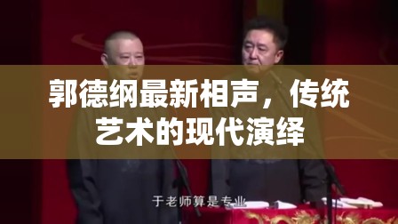 郭德綱，傳統(tǒng)相聲的現(xiàn)代魅力
