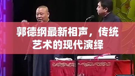郭德綱，傳統(tǒng)相聲的現(xiàn)代魅力