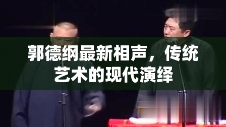 郭德綱，傳統(tǒng)相聲的現(xiàn)代魅力