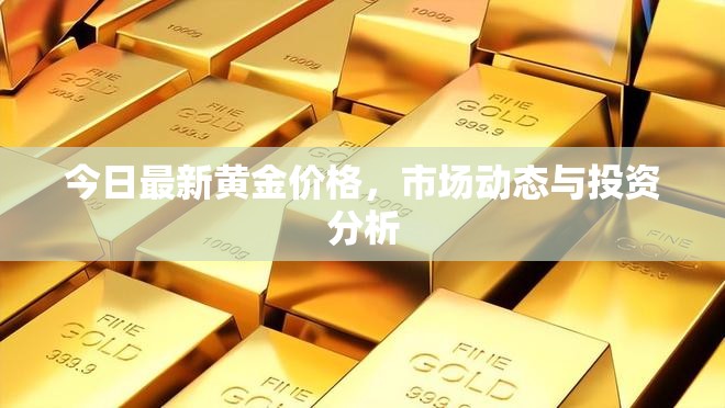 黃金市場(chǎng)快訊，今日價(jià)格、動(dòng)態(tài)及投資深度解析