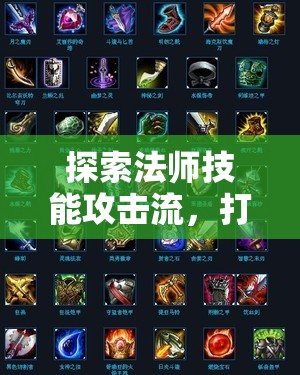 法師技能攻擊流，打造極致輸出裝備的終極指南
