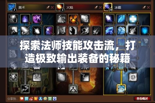 法師技能攻擊流，打造極致輸出裝備的終極指南