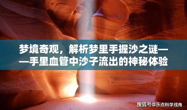 夢境奇觀，解析夢里手握沙之謎——手里血管中沙子流出的神秘體驗(yàn)
