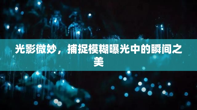 捕捉光影，模糊曝光中的瞬間藝術