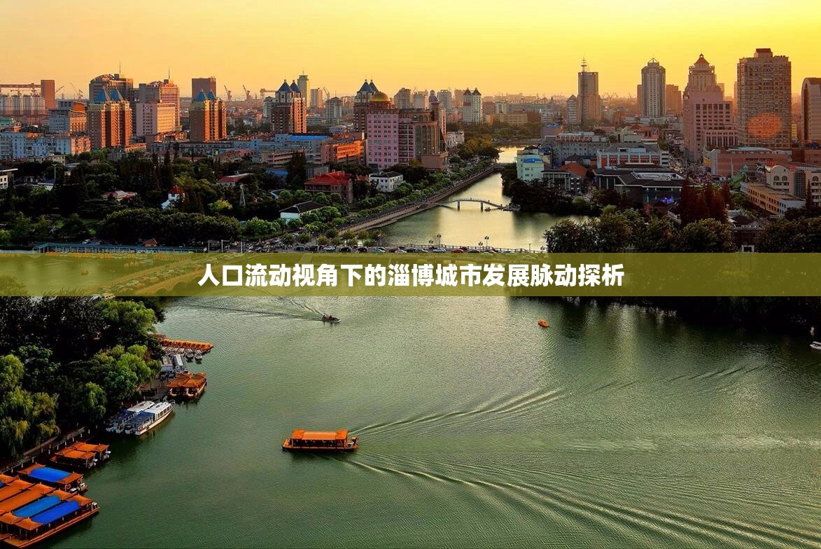 人口流動視角下的淄博城市發(fā)展脈動探析