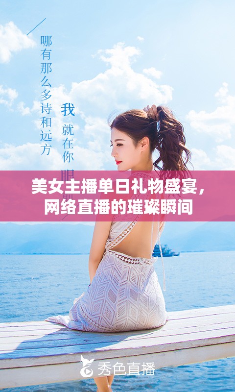網(wǎng)絡(luò)直播的璀璨瞬間，美女主播單日禮物盛宴