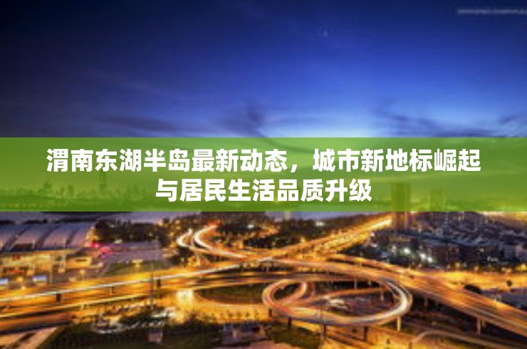 渭南東湖半島，城市新地標的崛起與居民生活品質(zhì)的提升