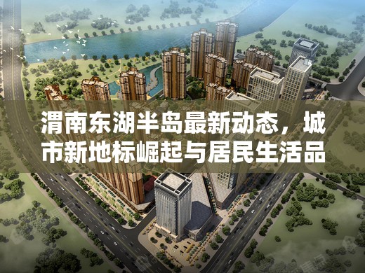 渭南東湖半島，城市新地標的崛起與居民生活品質(zhì)的提升