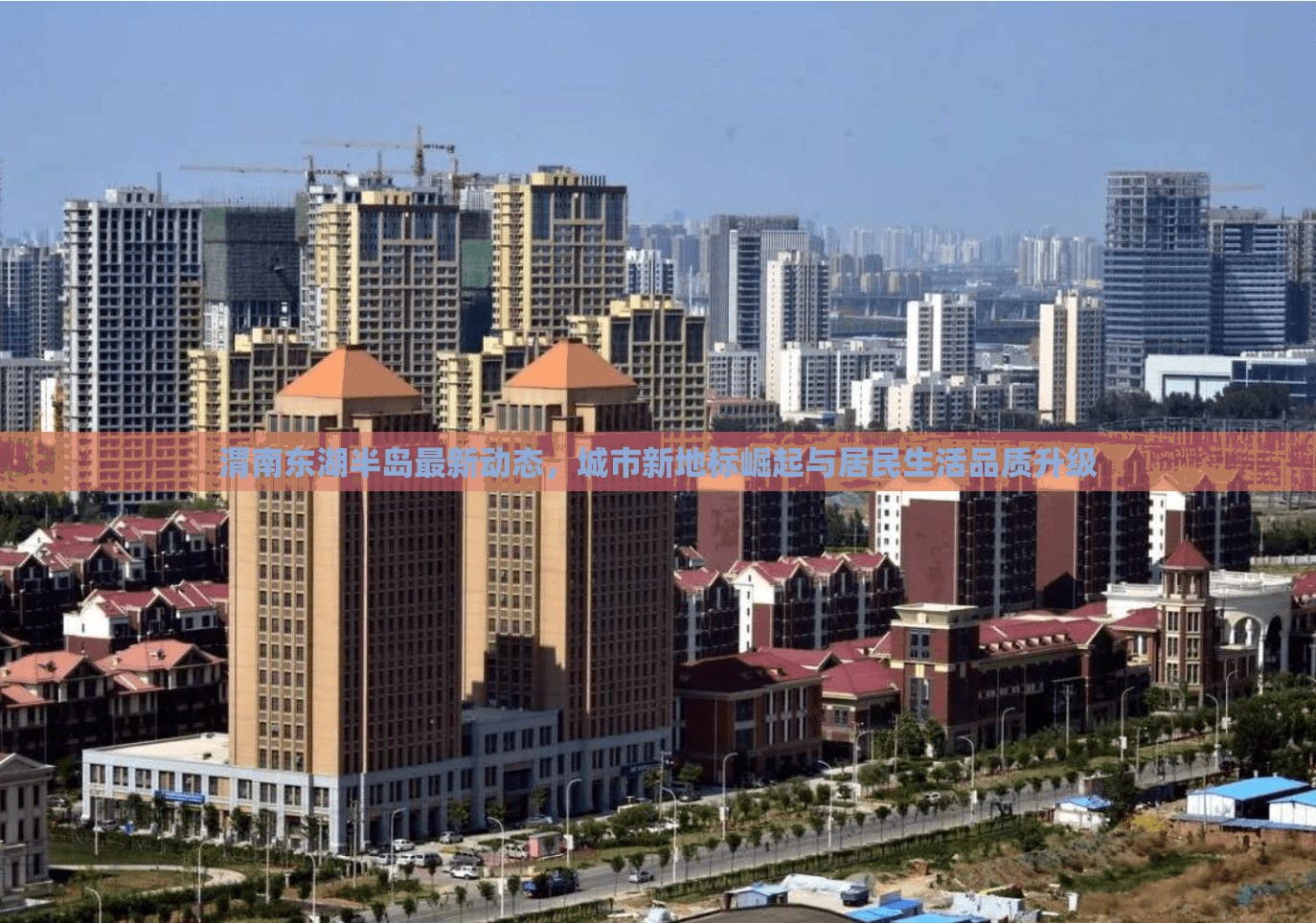 渭南東湖半島，城市新地標的崛起與居民生活品質(zhì)的提升