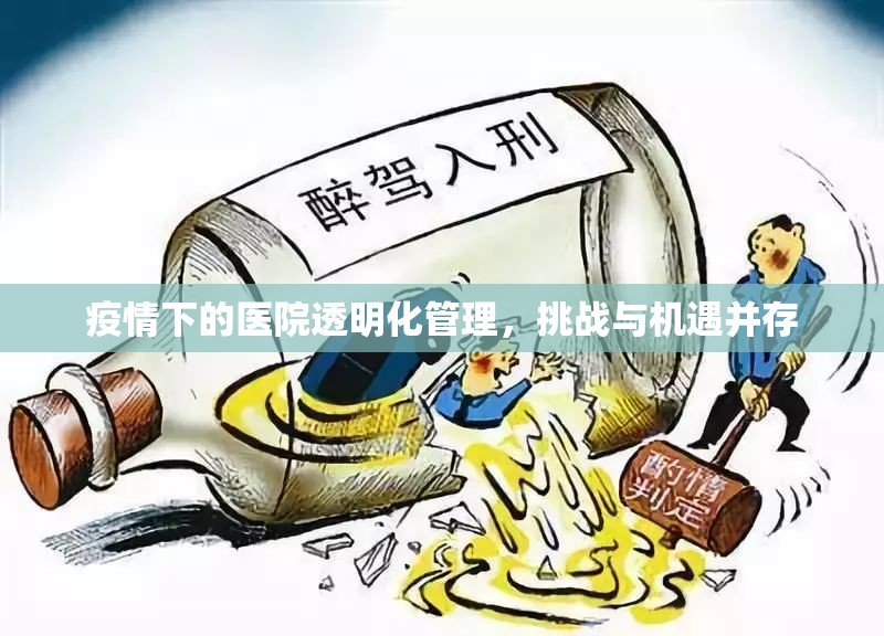 疫情下的醫(yī)院透明化管理，挑戰(zhàn)與機遇并存