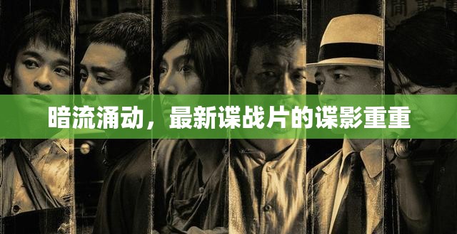 諜影重重，暗流涌動(dòng)