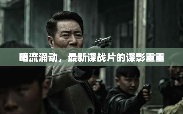 諜影重重，暗流涌動(dòng)
