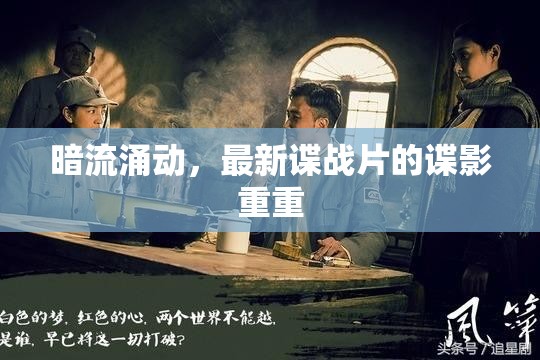 諜影重重，暗流涌動(dòng)