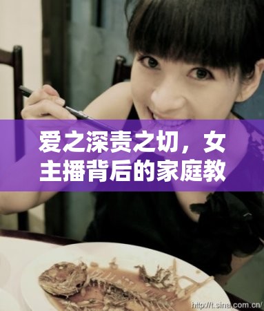 愛之深責(zé)之切，女主播背后的家庭教育與情感糾葛