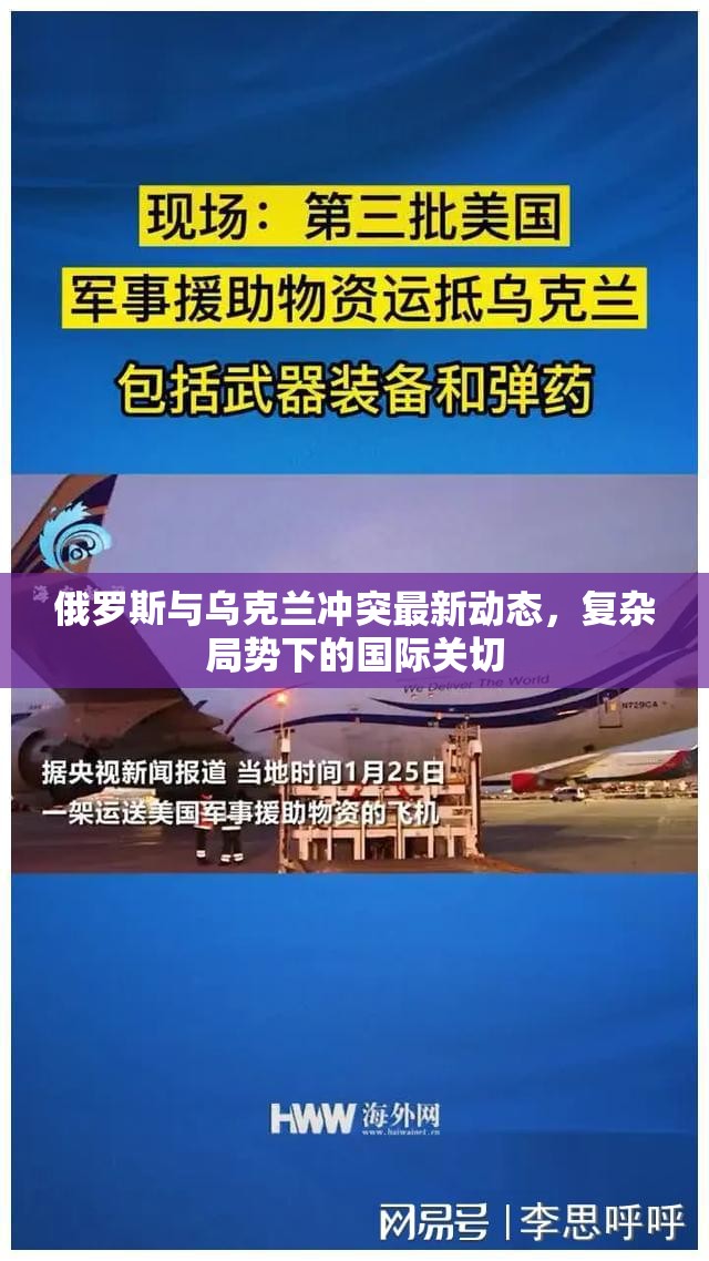 俄烏沖突升級，國際社會對復雜局勢的關切與應對