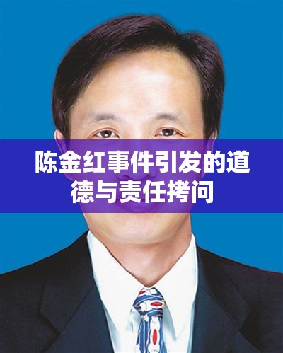 道德與責(zé)任的試煉，陳金紅事件引發(fā)的深刻反思